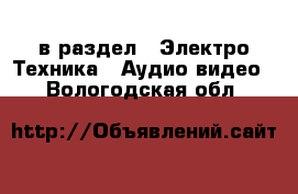  в раздел : Электро-Техника » Аудио-видео . Вологодская обл.